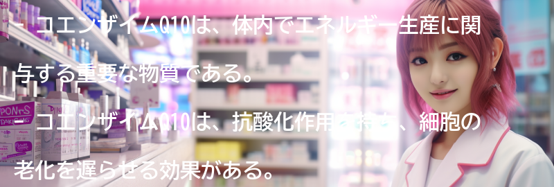 コエンザイムQ10とは何ですか？の要点まとめ