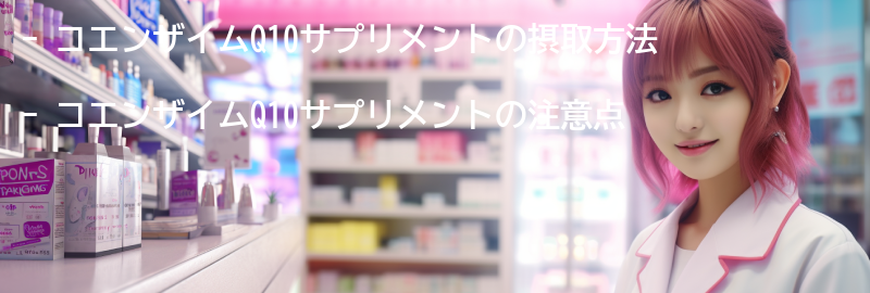 コエンザイムQ10サプリメントの摂取方法と注意点の要点まとめ