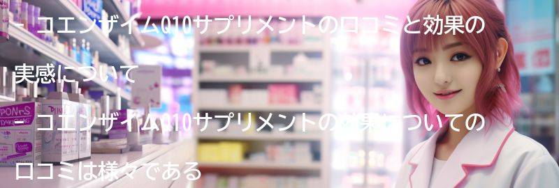 コエンザイムQ10サプリメントの口コミと効果の実感の要点まとめ