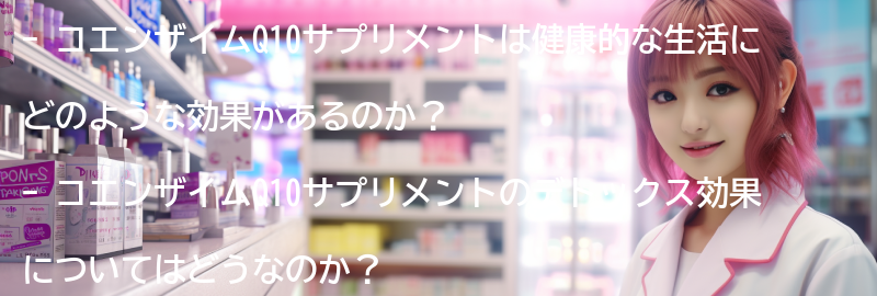 コエンザイムQ10サプリメントと健康的な生活の関係性の要点まとめ