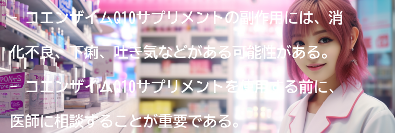 コエンザイムQ10サプリメントの副作用と注意事項の要点まとめ
