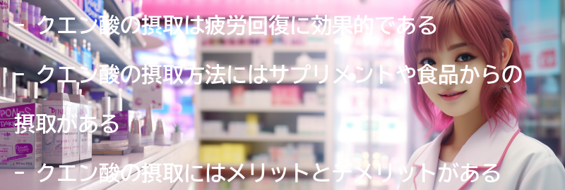 クエン酸を摂取するメリットとデメリットの要点まとめ
