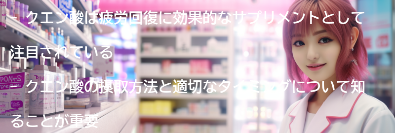 クエン酸の摂取方法と適切なタイミングの要点まとめ