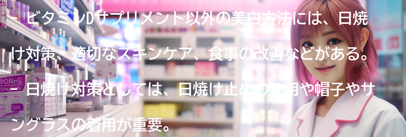 ビタミンDサプリメント以外の美白方法も紹介の要点まとめ