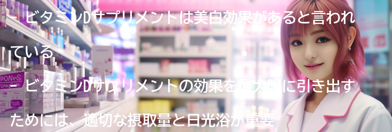 ビタミンDサプリメントの効果を最大限に引き出すためのポイントの要点まとめ