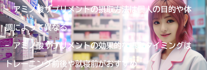 アミノ酸サプリメントの摂取方法とタイミングの要点まとめ