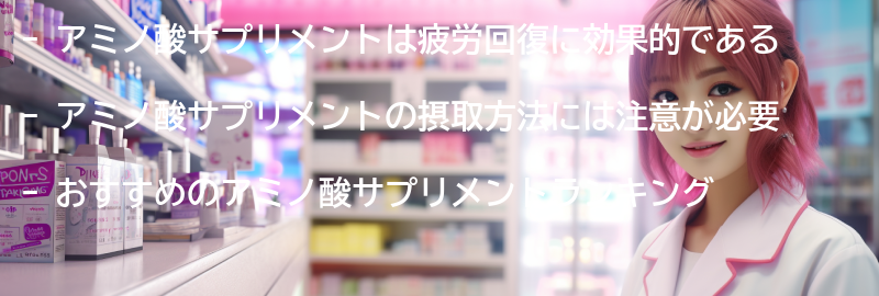 おすすめのアミノ酸サプリメントランキングの要点まとめ