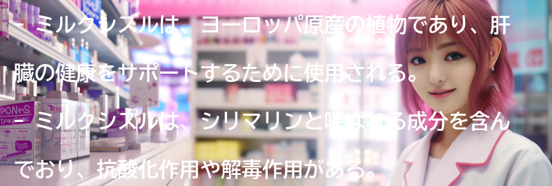ミルクシスルとは何ですか？の要点まとめ