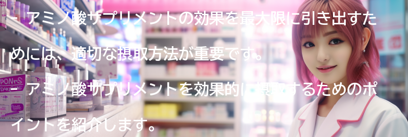 アミノ酸サプリメントの効果を最大限に引き出すためのポイントの要点まとめ