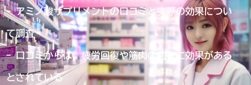 アミノ酸サプリメントの口コミと実際の効果についての要点まとめ
