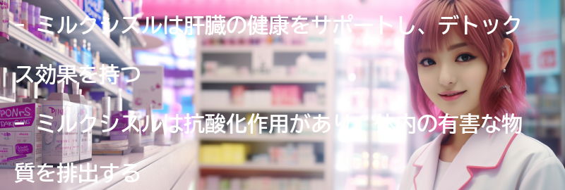 ミルクシスルのデトックス効果についての要点まとめ