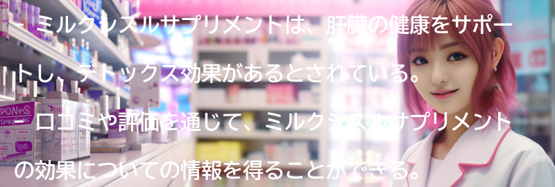 ミルクシスルサプリメントの口コミと評価の要点まとめ