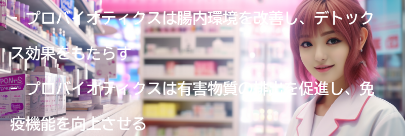 プロバイオティクスがデトックスに与える影響の要点まとめ