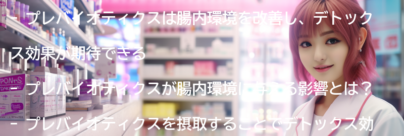 プレバイオティクスのデトックス効果についての要点まとめ