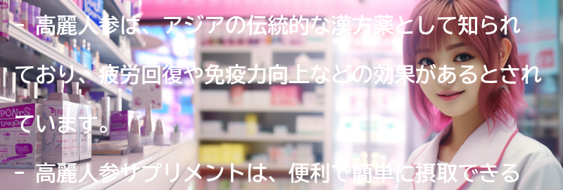 高麗人参とは何ですか？の要点まとめ