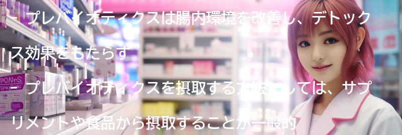 プレバイオティクスを取り入れたデトックスの効果的な方法の要点まとめ