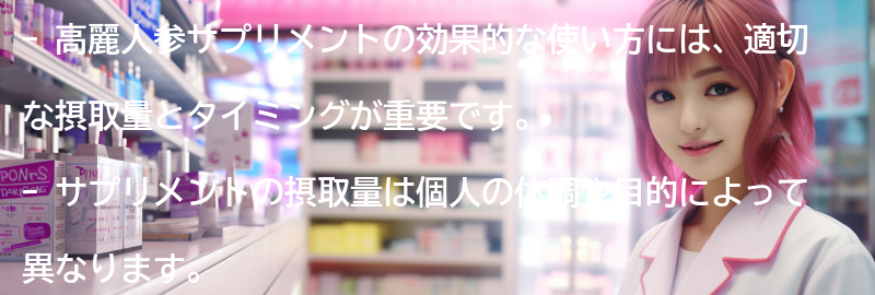 高麗人参サプリメントの効果的な使い方の要点まとめ