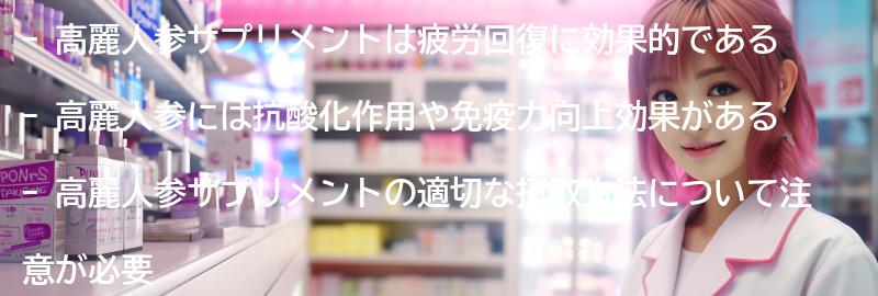 高麗人参サプリメントの疲労回復への効果の要点まとめ