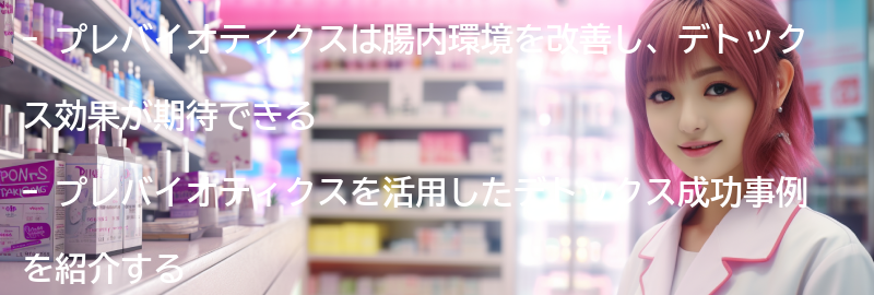 プレバイオティクスを活用したデトックス成功事例の要点まとめ