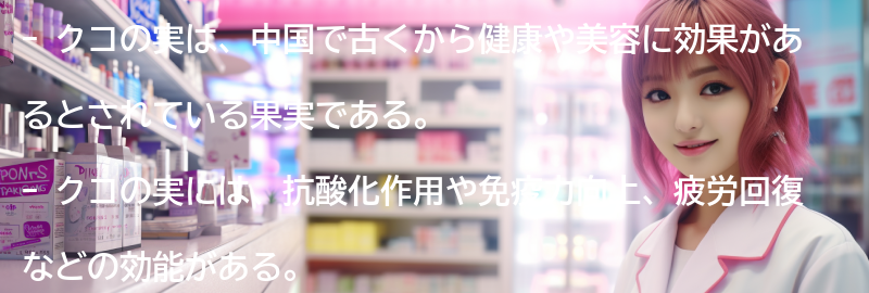 クコの実とは何か？の要点まとめ