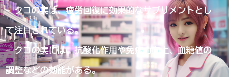 クコの実の主な効能とは？の要点まとめ