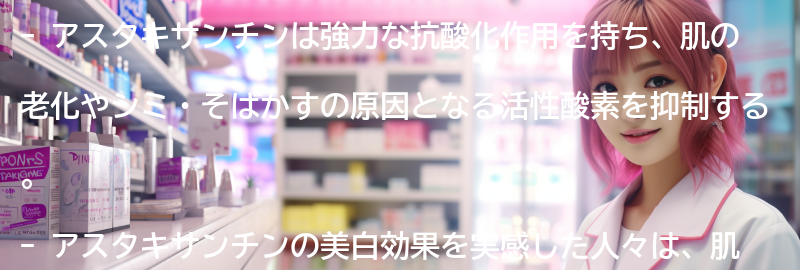 アスタキサンチンの美白効果を実感した人の声の要点まとめ