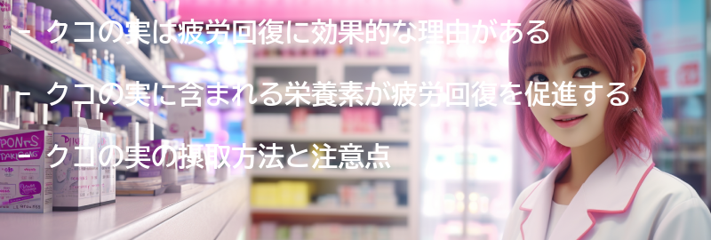 疲労回復にクコの実が効果的な理由の要点まとめ
