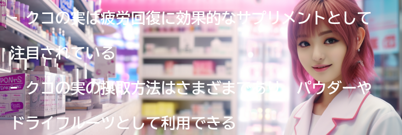 クコの実の摂取方法と注意点の要点まとめ
