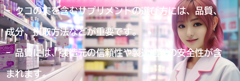 クコの実を含むサプリメントの選び方の要点まとめ