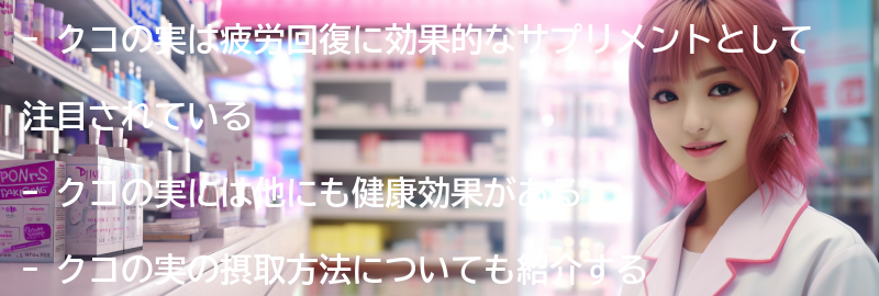 クコの実を摂取することで得られる他の健康効果の要点まとめ