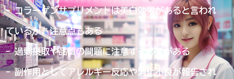 コラーゲンサプリメントの注意点と副作用についての要点まとめ
