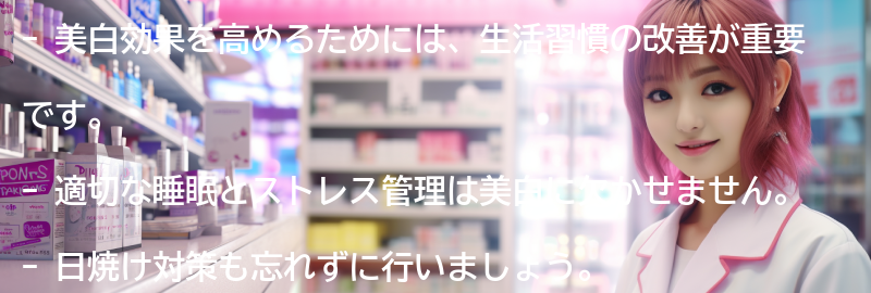 美白効果を高めるための生活習慣の改善の要点まとめ