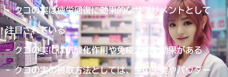 クコの実を使った疲労回復の成功事例の要点まとめ