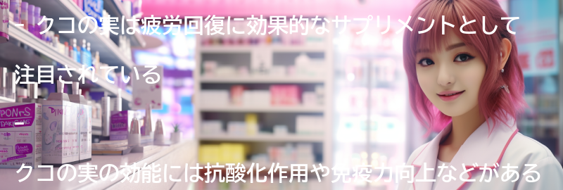 クコの実を摂取する前に知っておきたいQ&Aの要点まとめ