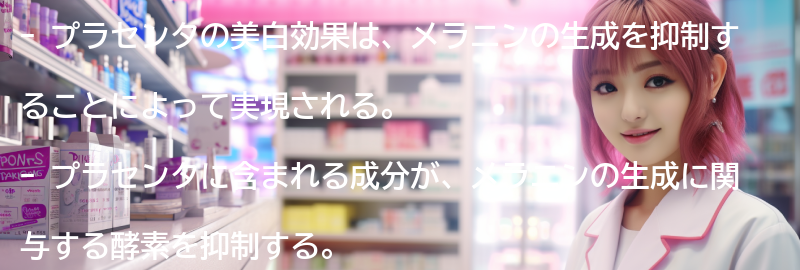 プラセンタの美白効果のメカニズムの要点まとめ