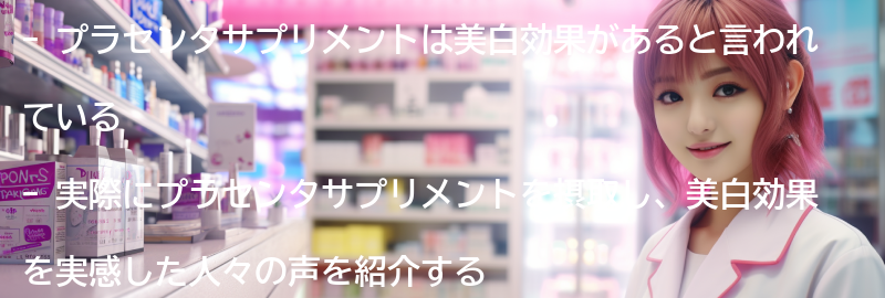プラセンタサプリメントの美白効果を実感した人の声の要点まとめ