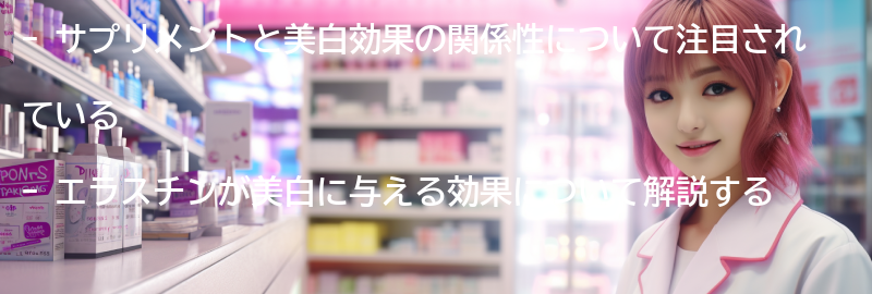 サプリメントと美白効果の関係性の要点まとめ