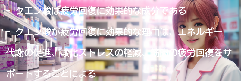 疲労回復にクエン酸が効果的な理由の要点まとめ