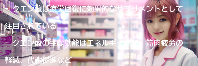 クエン酸の主な効能と健康への影響の要点まとめ