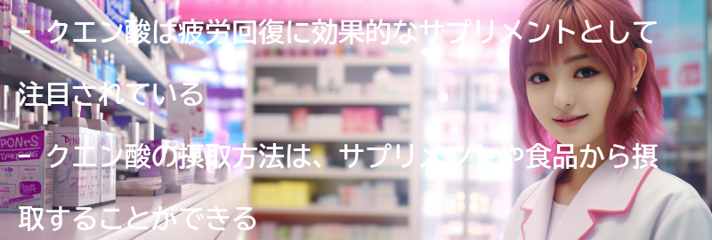 クエン酸の摂取方法と注意点の要点まとめ