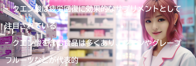 クエン酸を含む食品とレシピの紹介の要点まとめ