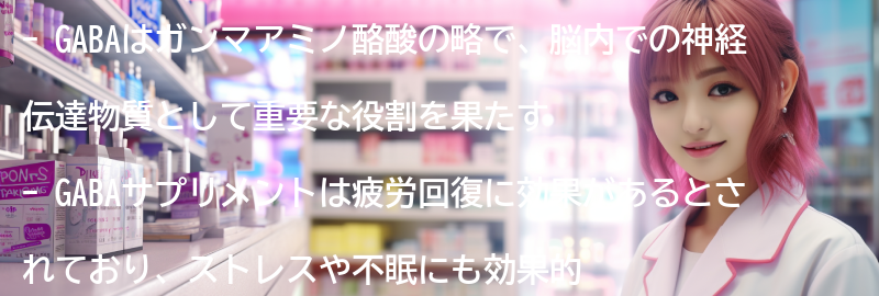 GABAとは何か？疲労回復への効果とはの要点まとめ