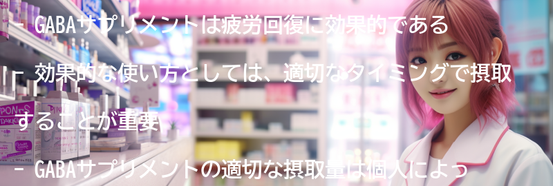 GABAサプリメントの効果的な使い方の要点まとめ