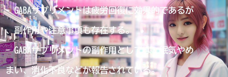 GABAサプリメントの副作用と注意事項の要点まとめ