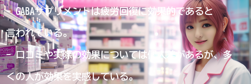 GABAサプリメントの口コミと実際の効果の要点まとめ