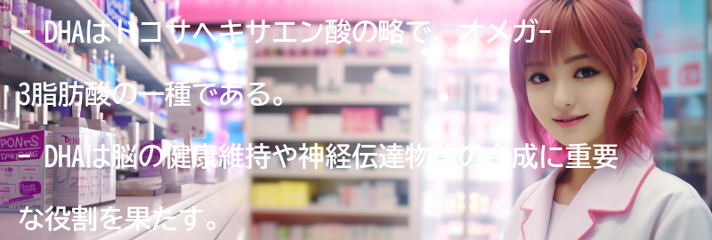 DHAとは何か？の要点まとめ