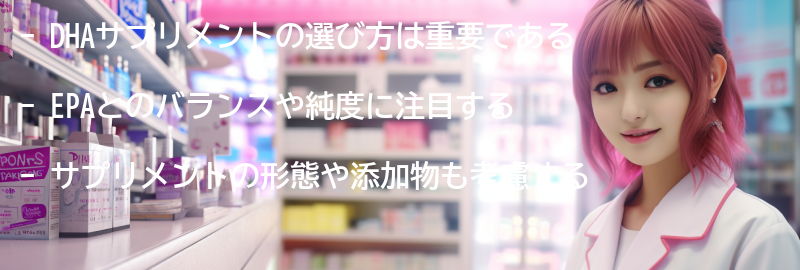 DHAサプリメントの選び方の要点まとめ