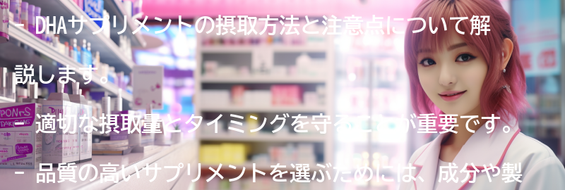 DHAサプリメントの摂取方法と注意点の要点まとめ