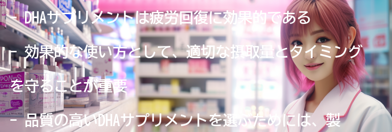 DHAサプリメントの効果的な使い方の要点まとめ