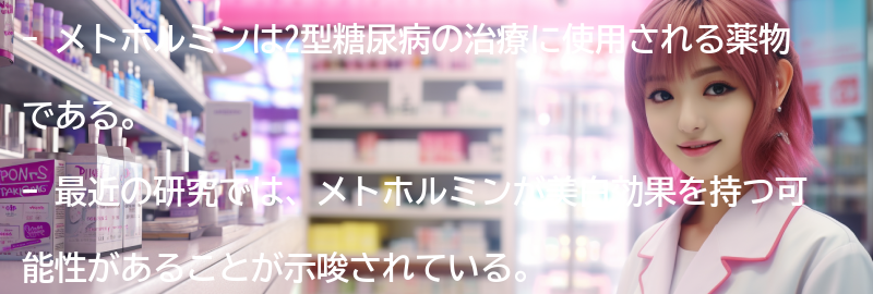 メトホルミンとは?の要点まとめ